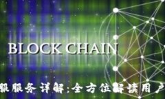   imToken钱包客服服务详解：全方位解读用户支持