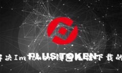 如何解决ImToken钱包无法下