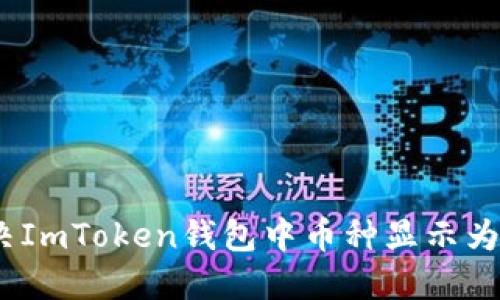 如何解决ImToken钱包中币种显示为0的问题