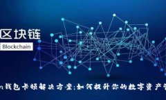ImToken钱包卡顿解决方案：如何提升你的数字资产