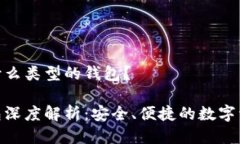 imToken是什么类型的钱包？imToken钱包深度解析：安