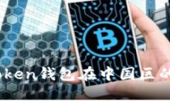 : 全面解析：imToken钱包在中国区的使用与推广策