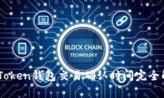 ImToken钱包交易确认时间完全解析