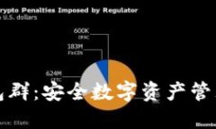ImToken钱包群：安全数字资产管理的社区力量