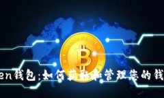 ImToken钱包：如何获取和管理您的钱包地址