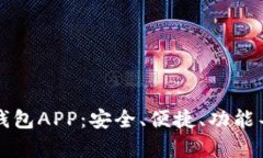 bianoti全面解读Token钱包APP：安全、便捷、功能丰