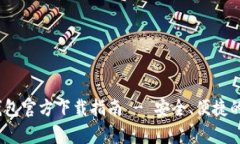 : ImToken 安卓钱包官方下载