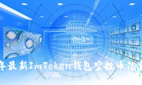  2023年最新ImToken钱包空投币信息大揭晓