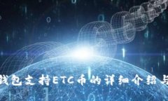 imToken钱包支持ETC币的详细介绍与使用指南