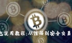 imToken 钱包使用教程：从注册到安全交易的全方位