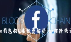 imToken钱包提U手续费解析：如何降低交易成本