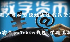 如何在苹果手机上免费下载和安装imToken钱包imT