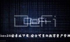 imtoken20安卓版下载：安全可靠的数字资产管理工