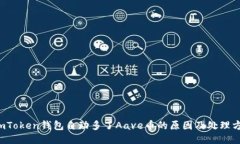  imToken钱包自动多了Aave币的原因及处理方法