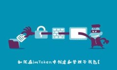 如何在imToken中创建和管理子钱包？