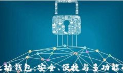 全面了解imToken以太坊钱包：安全、便捷与多功能