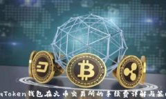 imToken钱包在火币交易所的手续费详解与策略