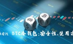 全面解析imToken BTC冷钱包：安全性、使用方法与常