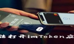 解决苹果6无法打开imToken应用的详细指南