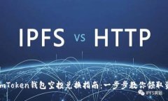 : imToken钱包空投兑换指南：一步步教你领取资产