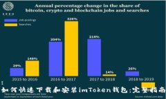 :如何快速下载和安装imToken钱包：完整指南