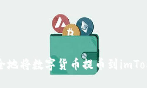 如何安全地将数字货币提币到imToken钱包