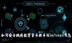 如何安全地将数字货币提币到imToken钱包