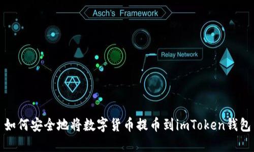 如何安全地将数字货币提币到imToken钱包