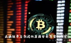 区块链平台倒闭的原因分析与案例研究