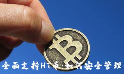   
imToken钱包全面支持HT币：如何安全管理你的数字资产