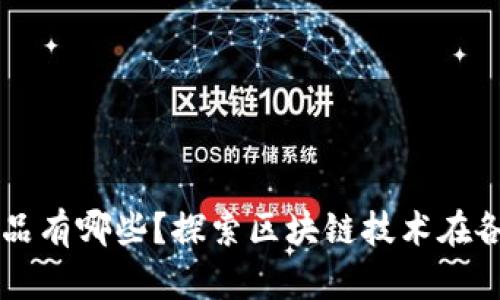 区块链应用的商品有哪些？探索区块链技术在各行业的实际应用