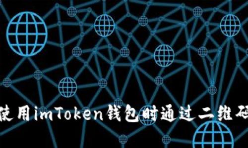 如何防止在使用imToken钱包时通过二维码诈骗的风险