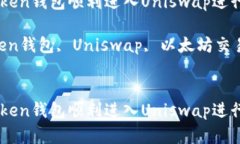 如何通过imToken钱包顺利进入Uniswap进行数字资产交