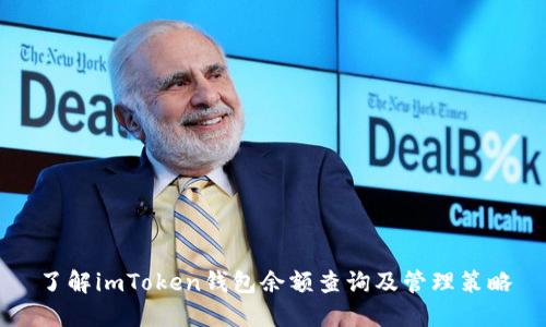 了解imToken钱包余额查询及管理策略
