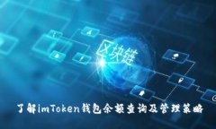 了解imToken钱包余额查询及管理策略