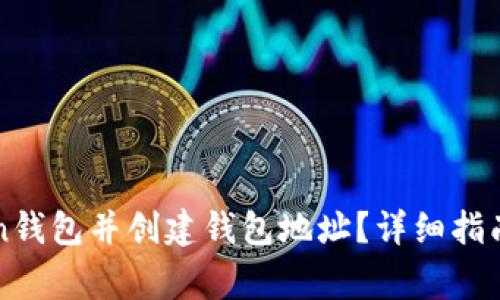 如何下载imToken钱包并创建钱包地址？详细指南与常见问题解答