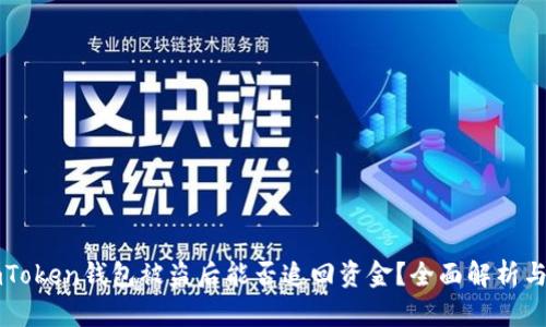 Title: imToken钱包被盗后能否追回资金？全面解析与解决方法