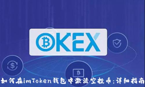   
如何在imToken钱包中激活空投币：详细指南