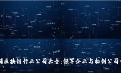 黄埔区块链行业公司大全：领军企业与初创公司