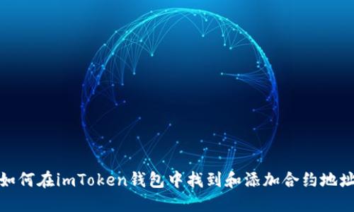 如何在imToken钱包中找到和添加合约地址