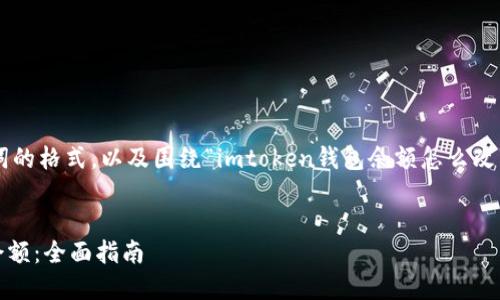 下面是您所需的和关键词的格式，以及围绕“imtoken钱包余额怎么改”的内容结构和问题解答。


如何修改imToken钱包余额：全面指南