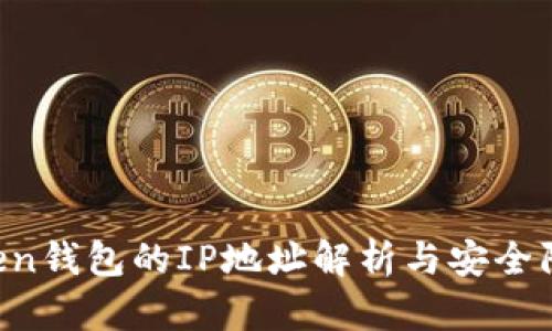  imToken钱包的IP地址解析与安全防护指南