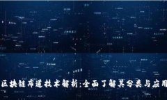 区块链布道技术解析：全面了解其分类与应用