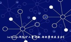 imToken钱包矿工费详解：每次费用是多少？