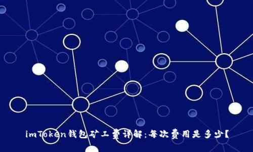 imToken钱包矿工费详解：每次费用是多少？