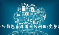 解决imToken导入钱包后没有币的问题：完整指南与