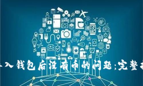 解决imToken导入钱包后没有币的问题：完整指南与常见疑问