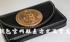 imToken钱包官网联系方式及常见问题解答