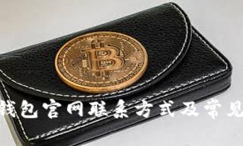 imToken钱包官网联系方式及常见问题解答