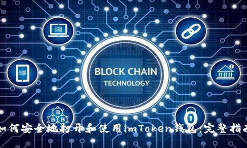 如何安全地打开和使用imToken钱包：完整指南